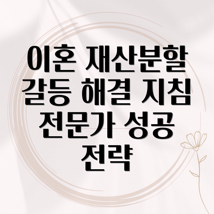 합의이혼 재산분할