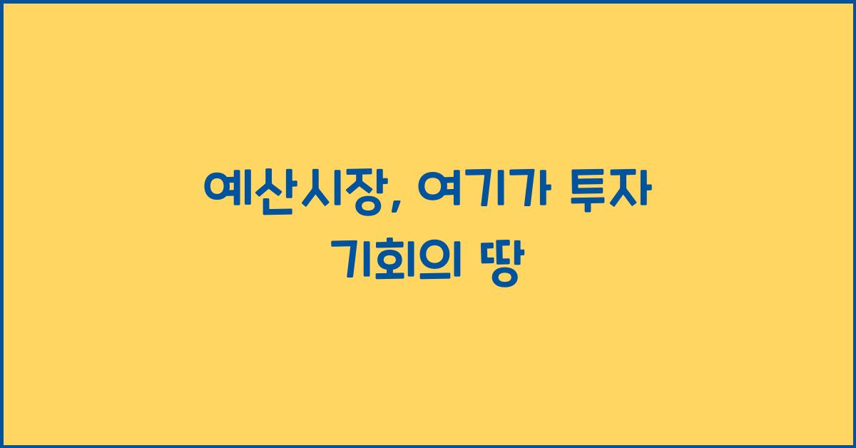 예산시장 