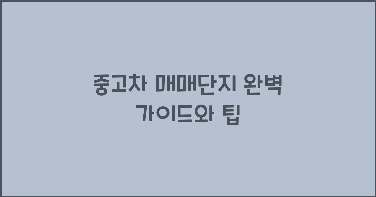 중고차 매매단지
