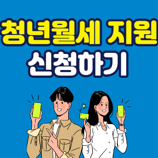  청년 월세 지원 조건 및 신청 방법