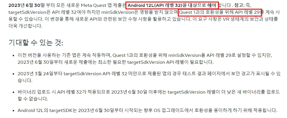 Meta Quest의 공지. Android 12L (API 32)를 타겟으로 빌드해야 마켓에 출시할 수 있다.