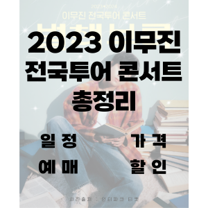 2023 이무진 별책부록 전국투어 콘서트