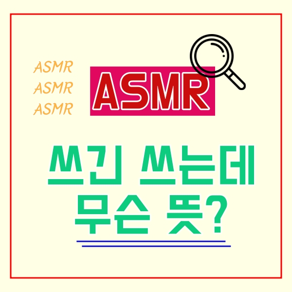  ASMR 뜻은?