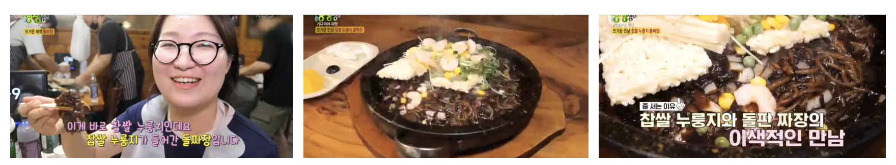 생생정보통 찹쌀 누룽지 돌판 짜장 금용 가격 후기 위치 바로가기 [2077회]