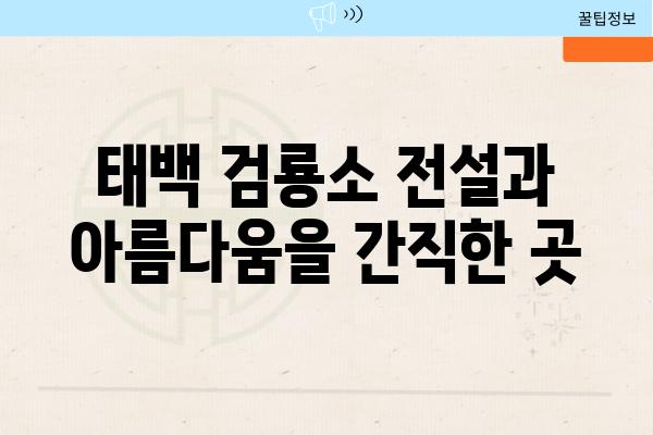 태백 검룡소 전설과 아름다움을 간직한 곳