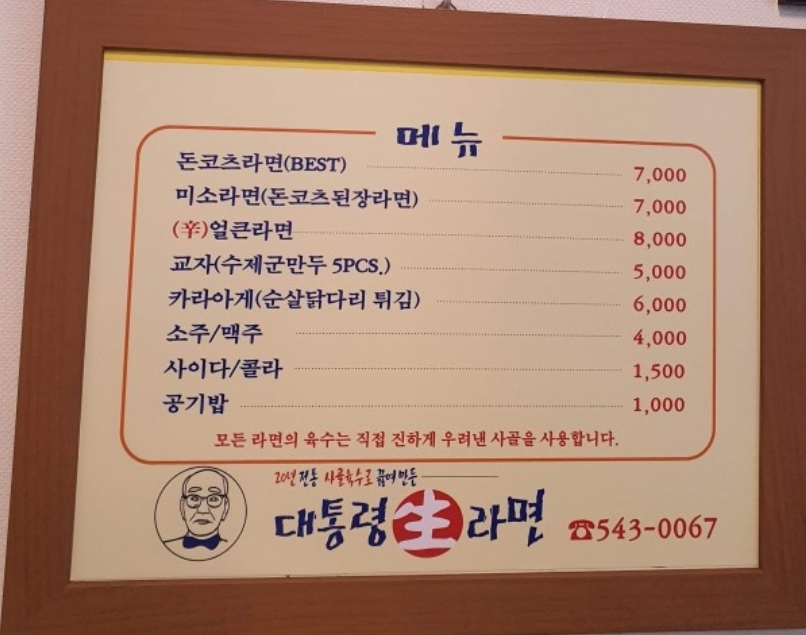 대통령생라면 메뉴