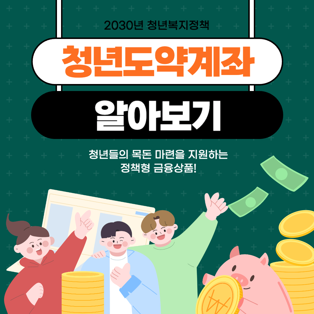 청년도약계좌