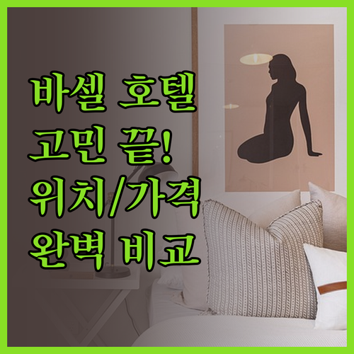 바르셀로나 호텔 고민 끝! 위치, 가