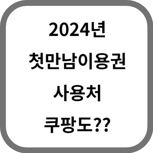 첫만남이용권 사용처