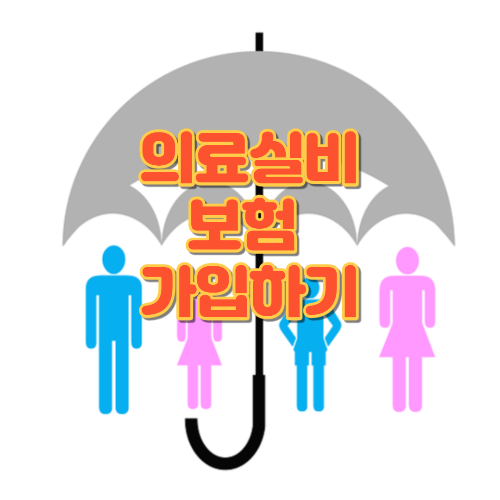  의료실비보험 가입하기