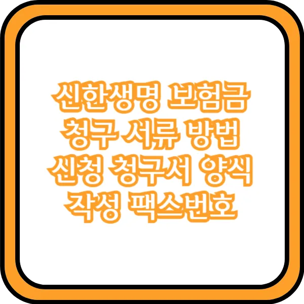  신한생명 보험금 청구 서류 방법 신청 청구서 양식 작성 팩스번호