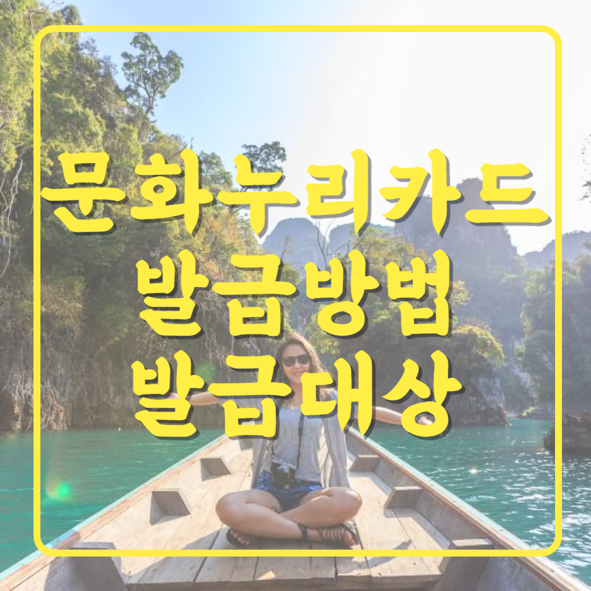 문화누리카드발급방법