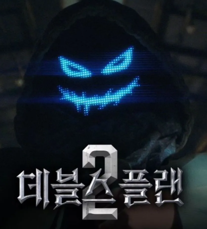데블스 플랜2 출처 넷플릭스