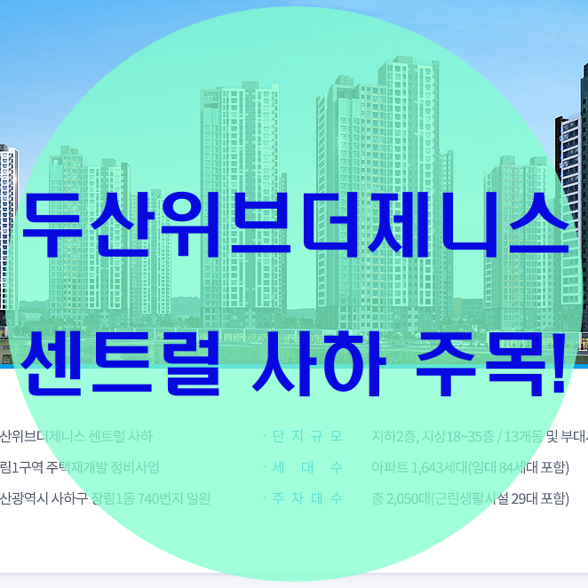  두산위브더제니스 센트럴 사하 부산이 뜨겁다!