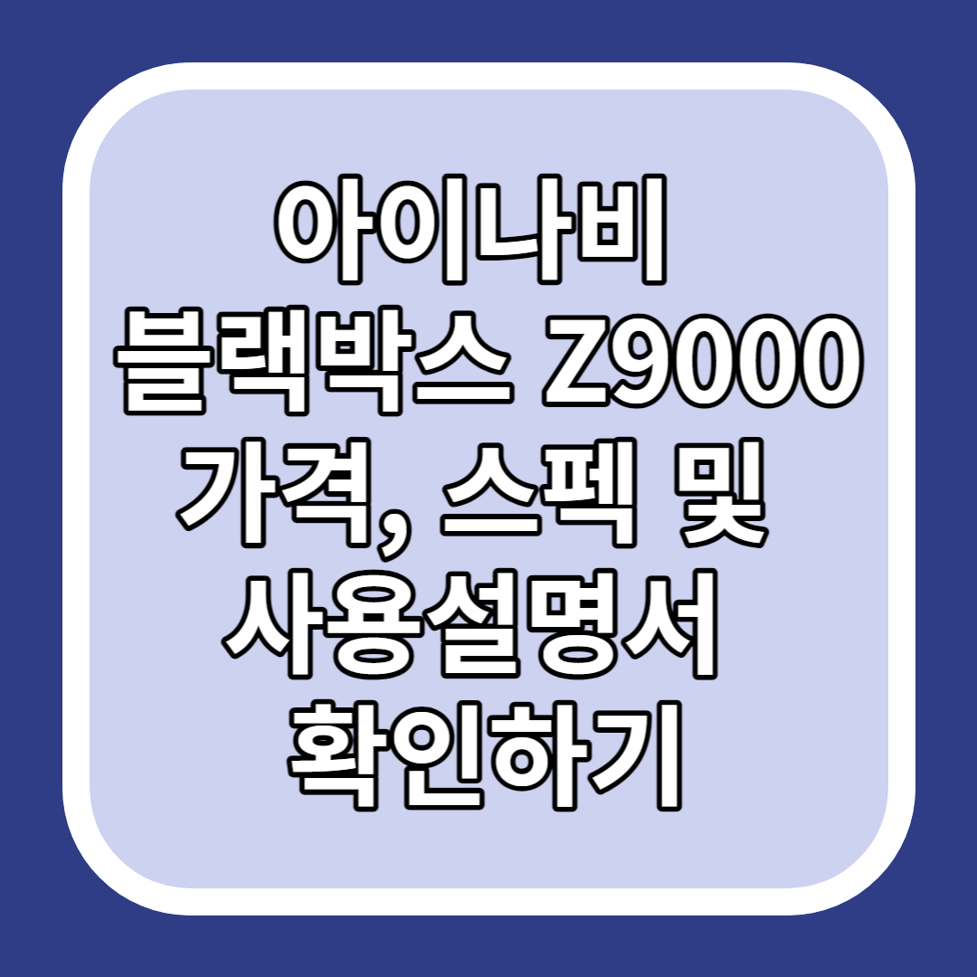 아이나비 블랙박스 Z9000 가격&#44; 스펙 및 사용설명서 확인하기