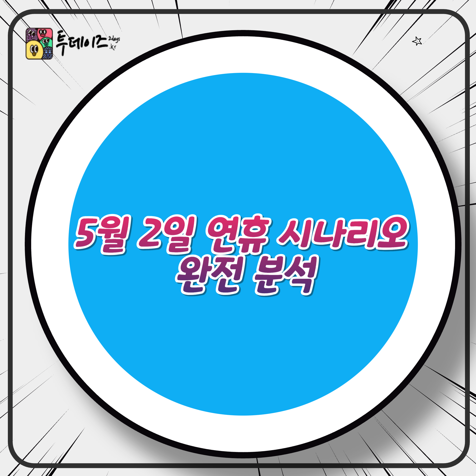 임시공휴일 나오면 뭐가 달라지나요? 5월 2일 연휴 시나리오 완전 분석