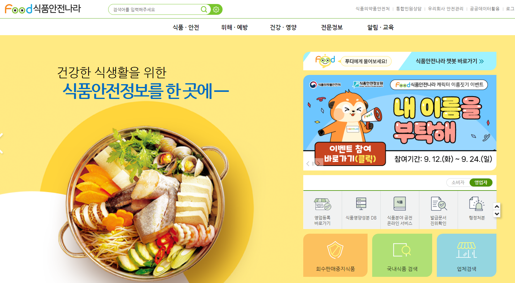 식품안전나라 식품행정통합시스템 (www.foodsafetykorea.go.kr)