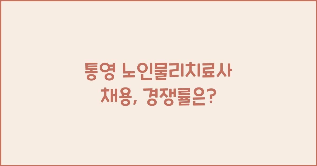 통영 노인물리치료사 채용