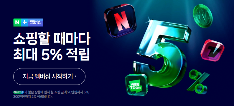 네이버 멤버십