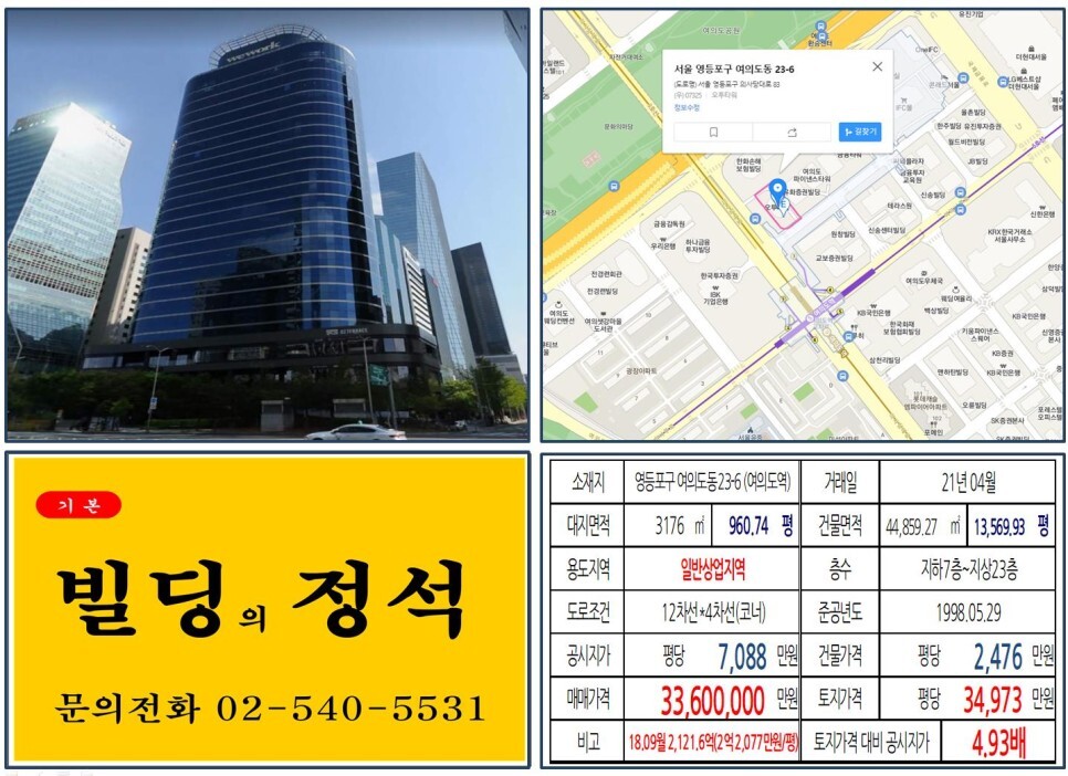 영등포구 여의도동 23-6번지 건물이 2021년 04월 매매 되었습니다.