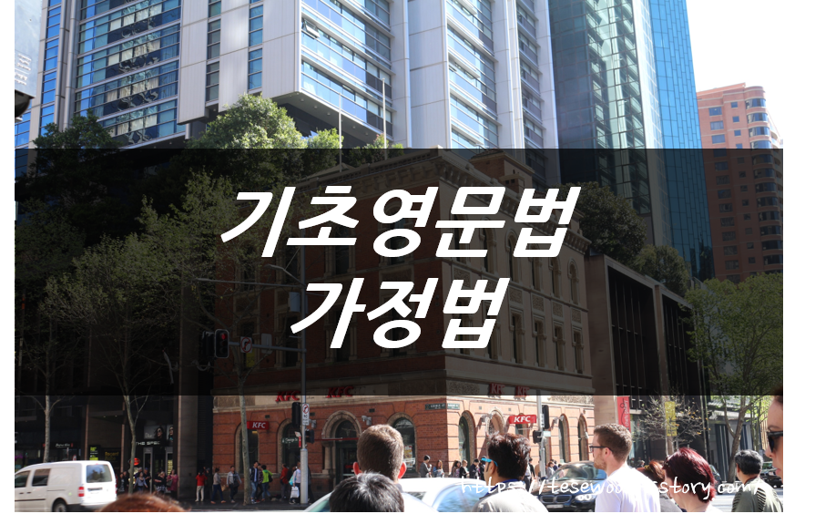  영어문법 : 가정법이 뭐라고? 가정하는 방법!