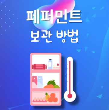 페퍼민트 보관법