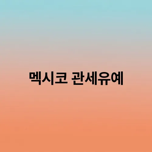 멕시코 관세유예