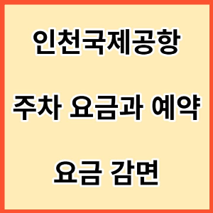 인천국제공항-주차-요금과-예약-및-요금-감면-썸네일