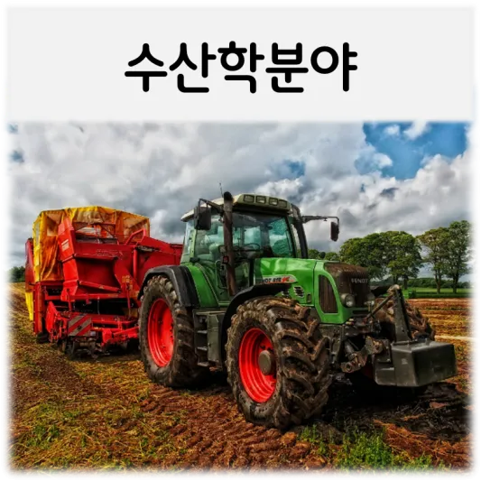  [수산학분야]