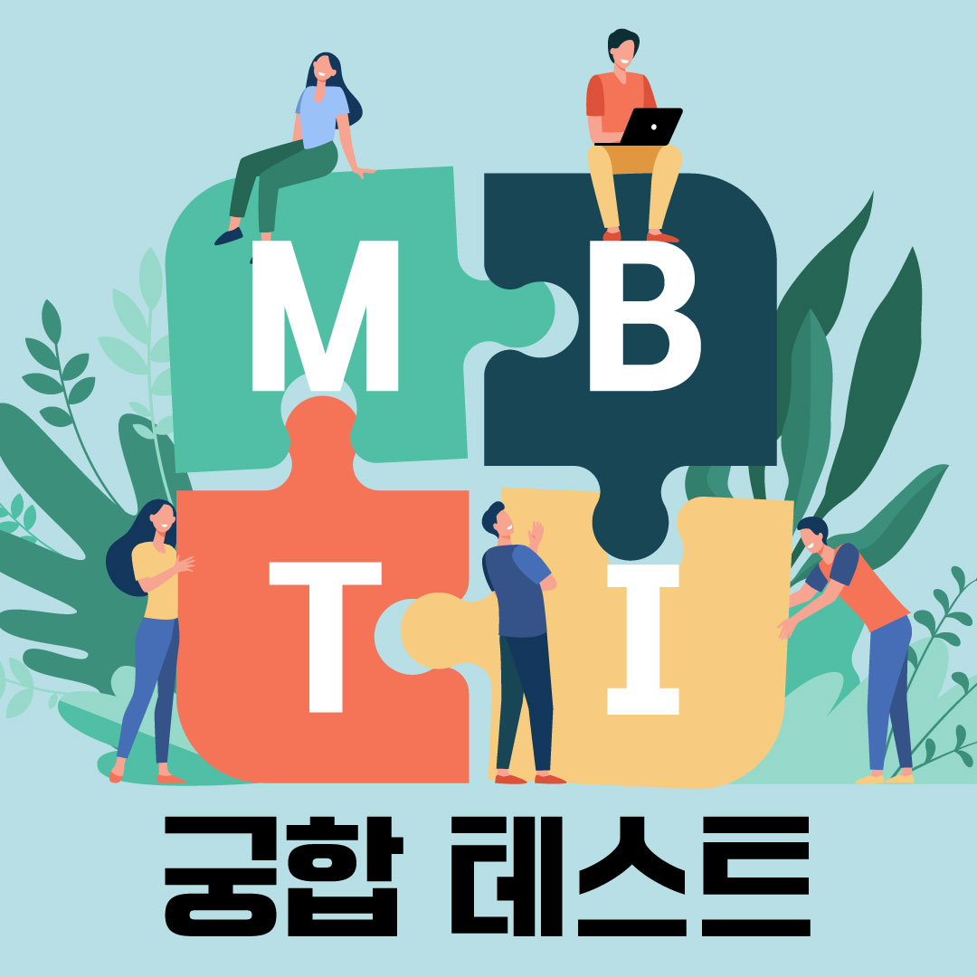 MBTI 궁합 테스트