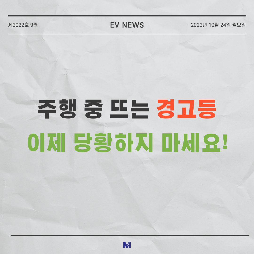 전기차 경고등 기능 및 상태 알아보기! 전기차 경고등 기능 및 상태 알아보기!