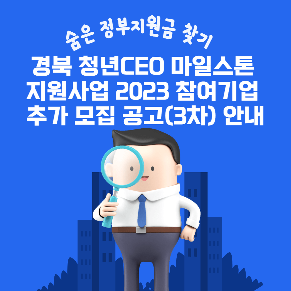  경북 청년CEO 마일스톤 지원사업 2023 참여기업 추가 모집 공고(3차) 안내