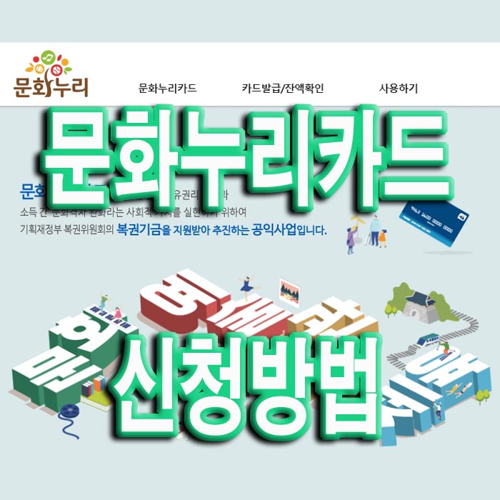  2022 문화누리카드 신청방법, 사용처, 잔액조회하기