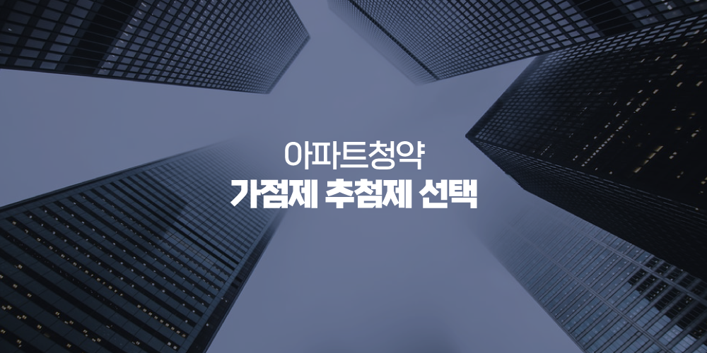 아파트청약 가점제 추첨제 선택