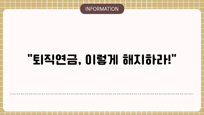 퇴직연금 해지 방법: 후회 없는 선택법