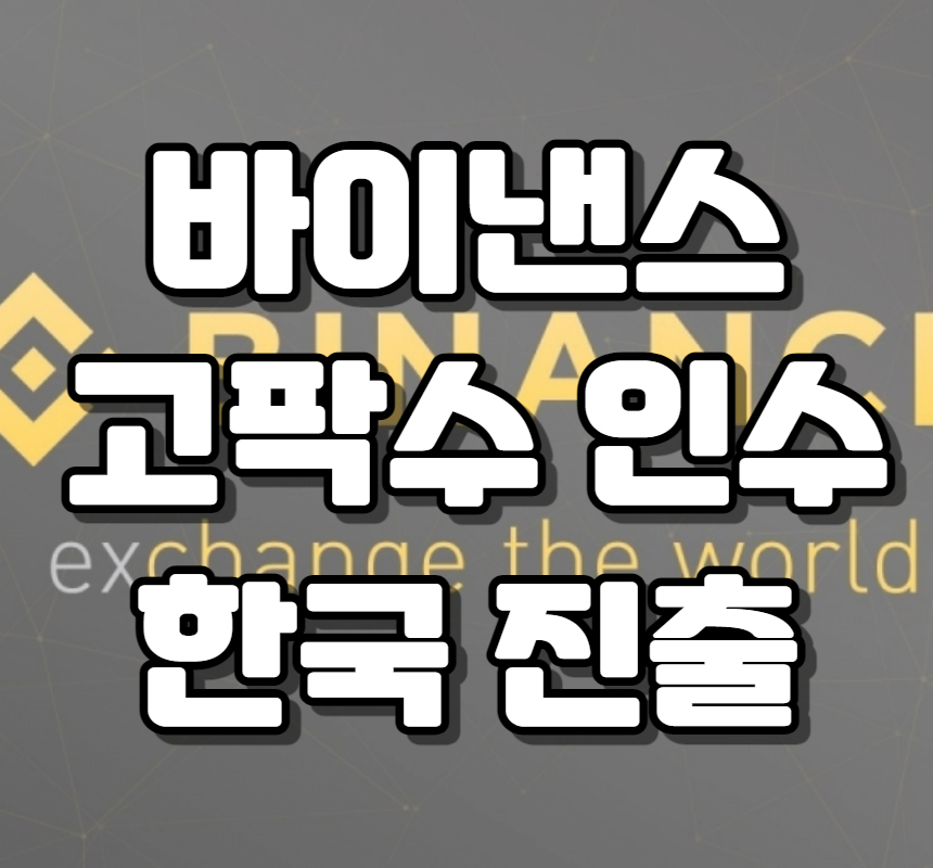  바이낸스, 고팍스 인수 확정 - 어떤 영향이 있을까?