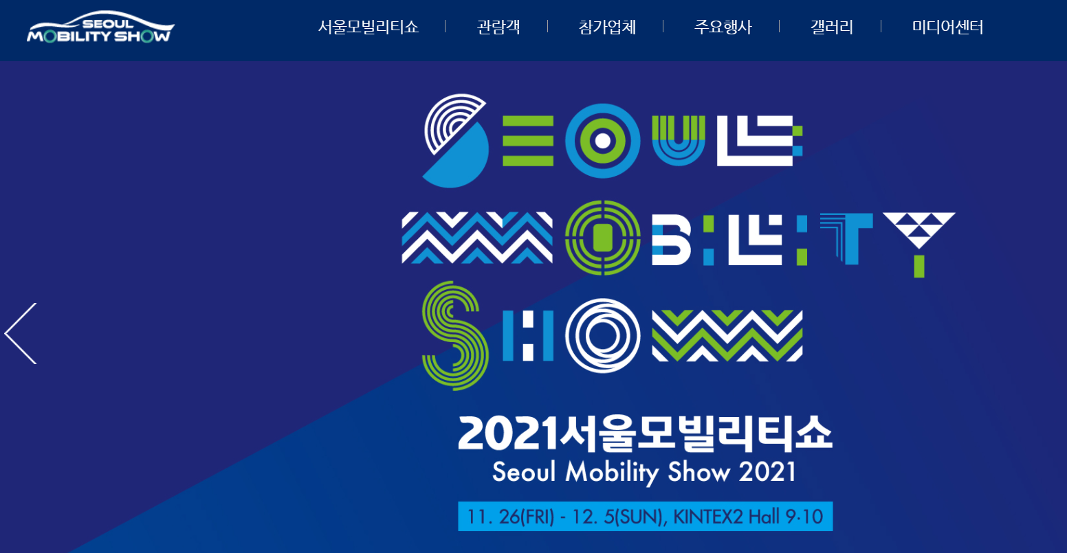  2021 서울모빌리티쇼에 관한 모든 것 (ft. 부스 배치도, 시승행사, 서울모빌리티어워드 등)