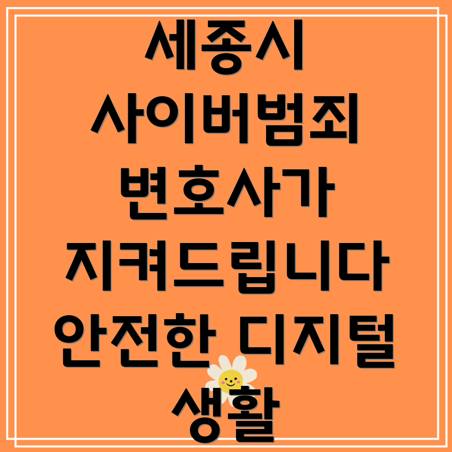 세종시 사이버범죄 변호사