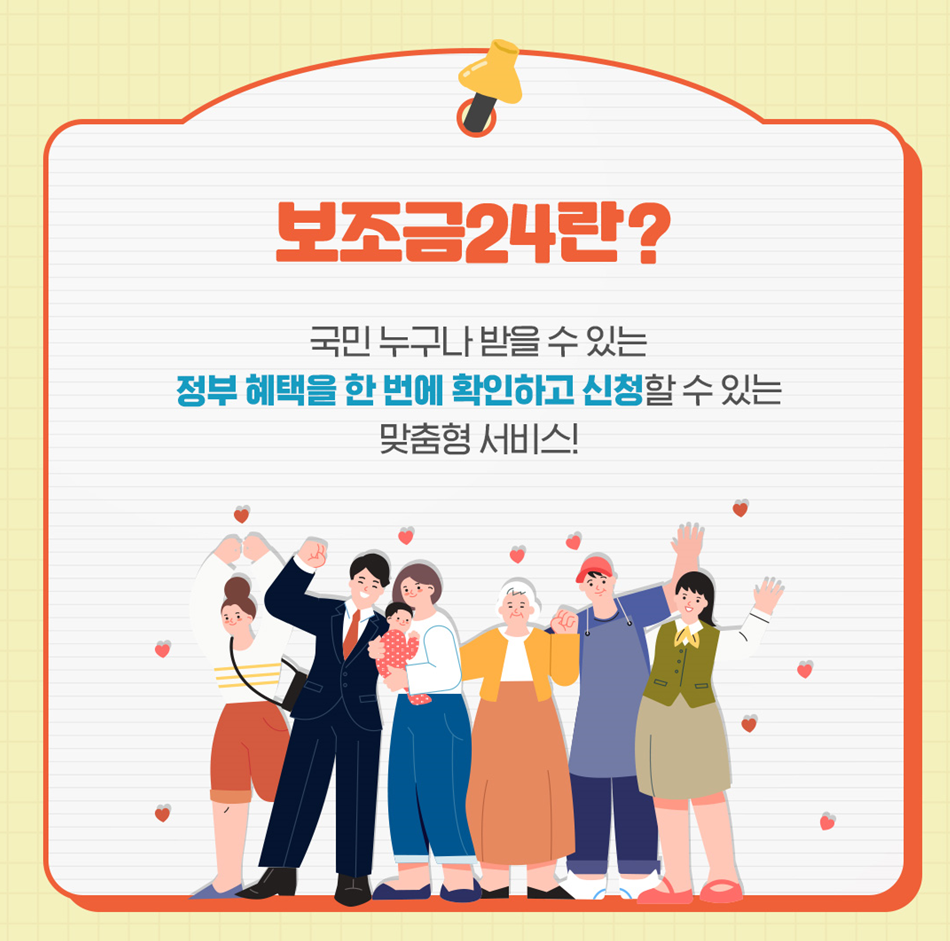  보조금24 의미 숨은 지원금 혜택 찾아보세요