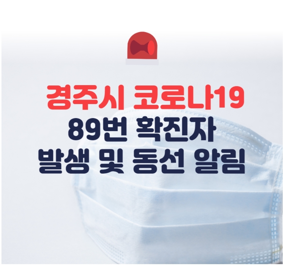  경주시 89번 코로나19 확진자 발생 동선은? 명화의집,굿모닝병원