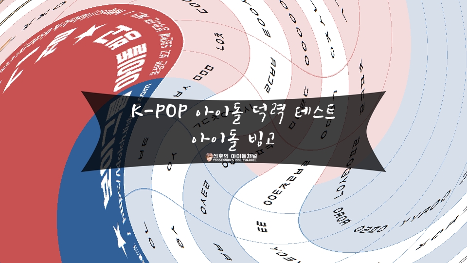  K-POP 아이돌 덕력 테스트, 아이돌 빙고! 당신의 덕력 지금 테스트해보세요!