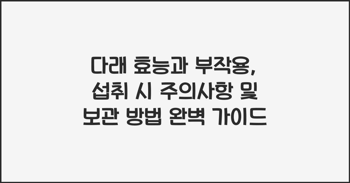 다래 효능과 부작용, 섭취 시 주의사항 및 보관 방법