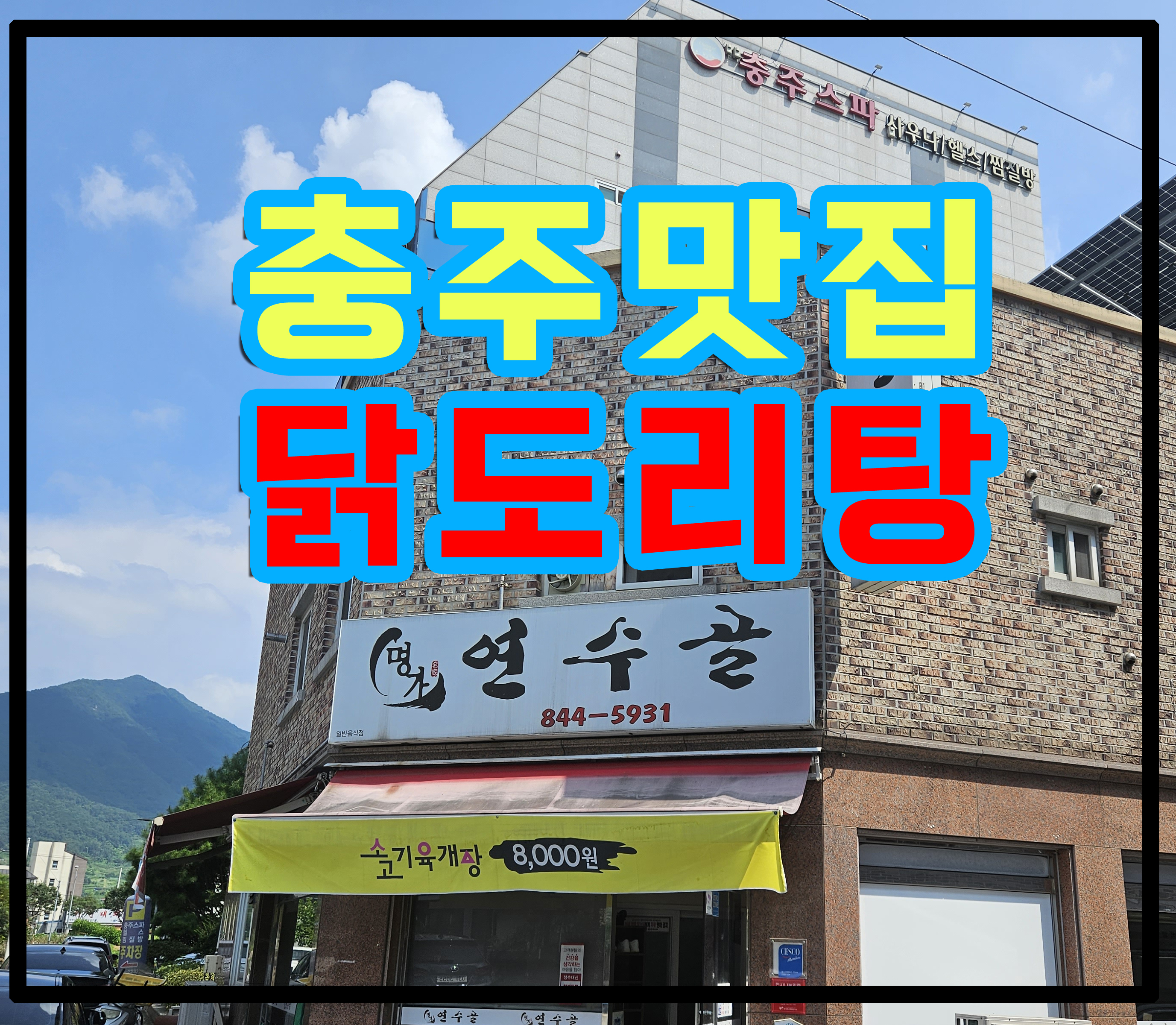 충주맛집
충주 닭도리탕 전문점
충주 닭도리탕 맛집
충주 연수골
충주 연수동 맛집
충주 연수골 맛집
충주 명가연수골