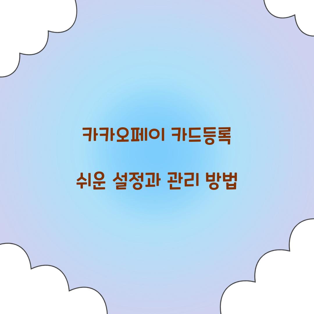 카카오페이 카드등록