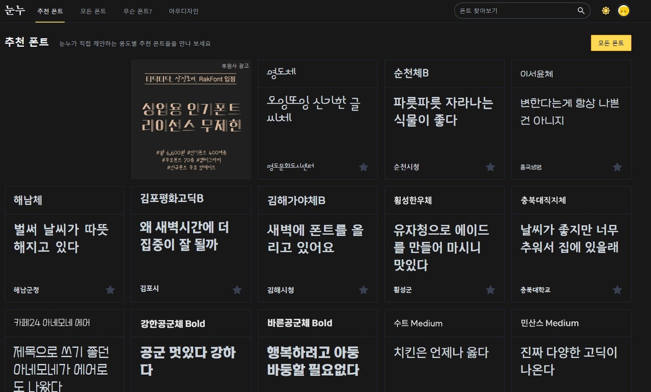  무료 폰트 다운로드 사이트 '눈누' 소개 및 적용 방법