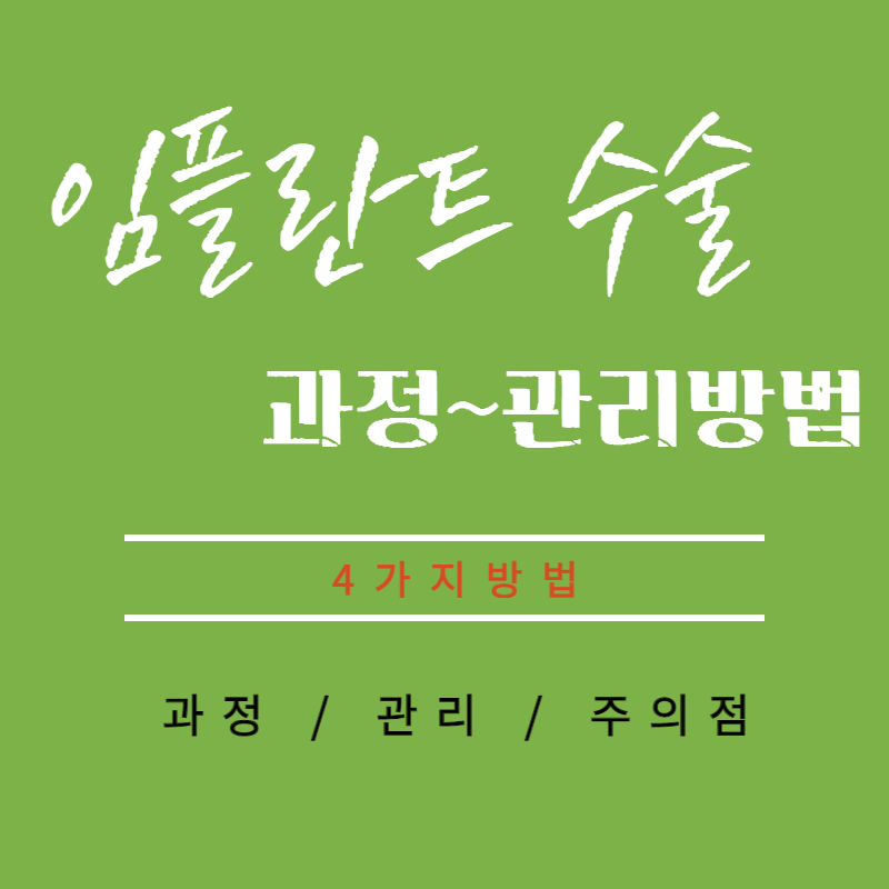 임플란트 수술 과정과 수술 후 오래 쓰는 4가지 방법
