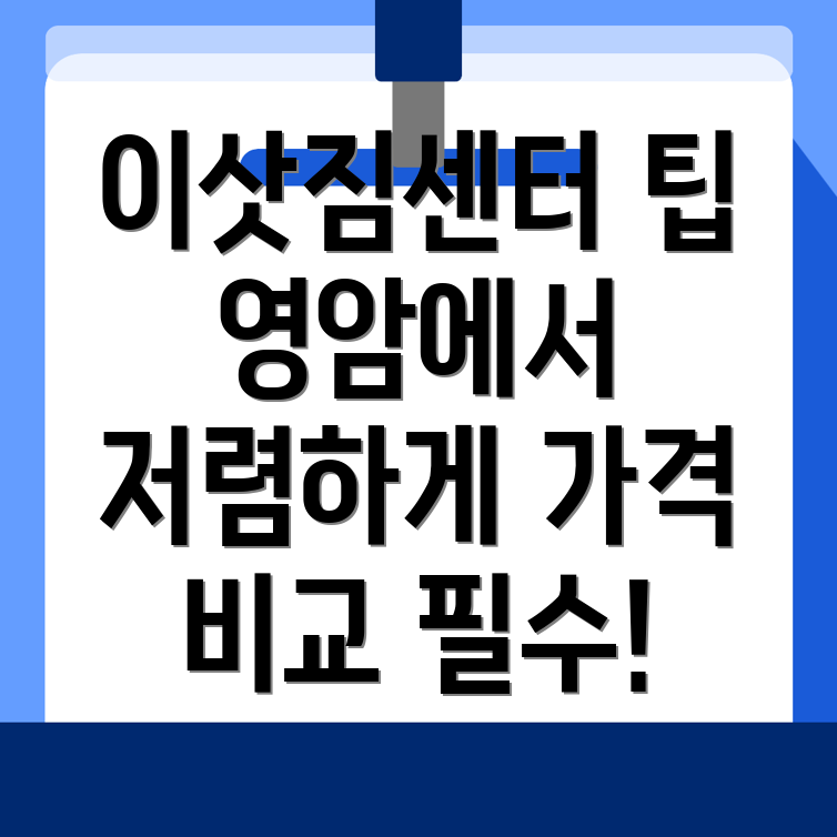 영암읍 이삿짐센터 가격