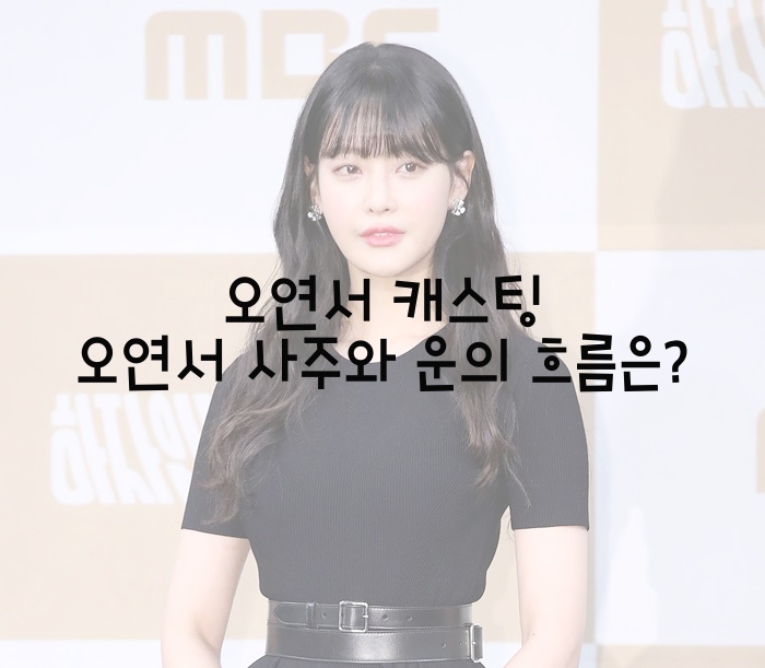  오연서 캐스팅 오연서 사주와 운의 흐름은?