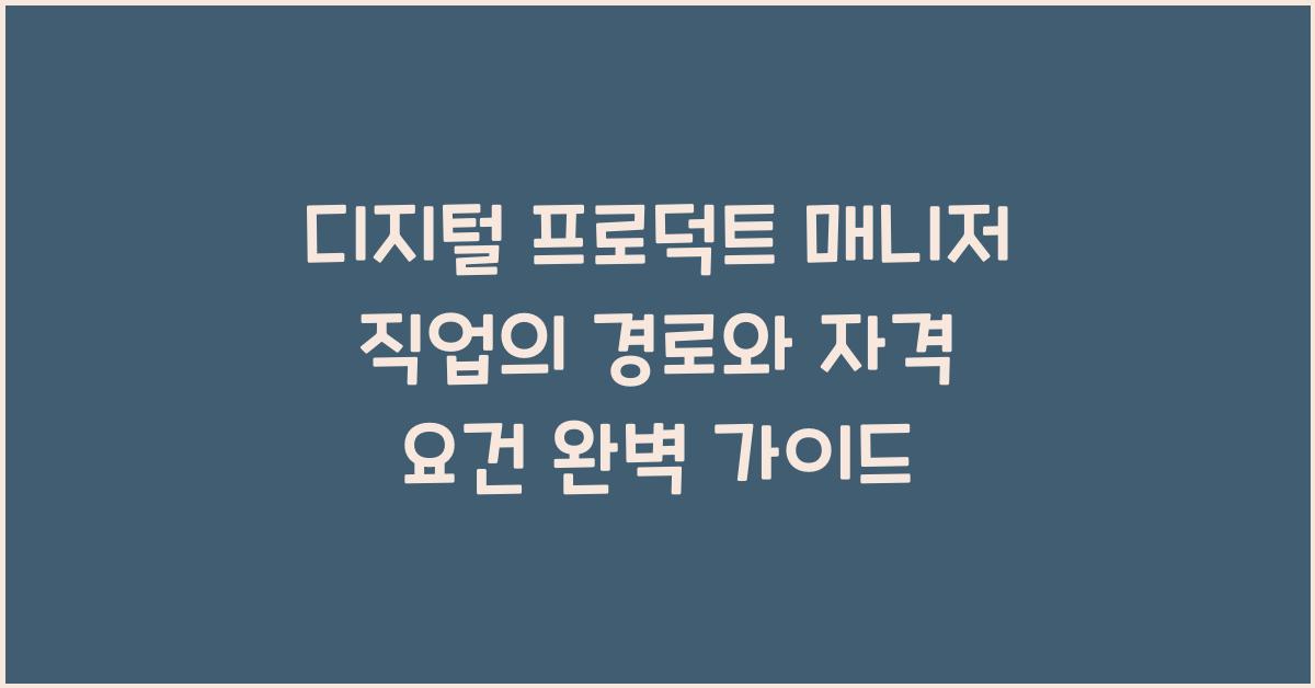 디지털 프로덕트 매니저 직업의 경로와 자격 요건