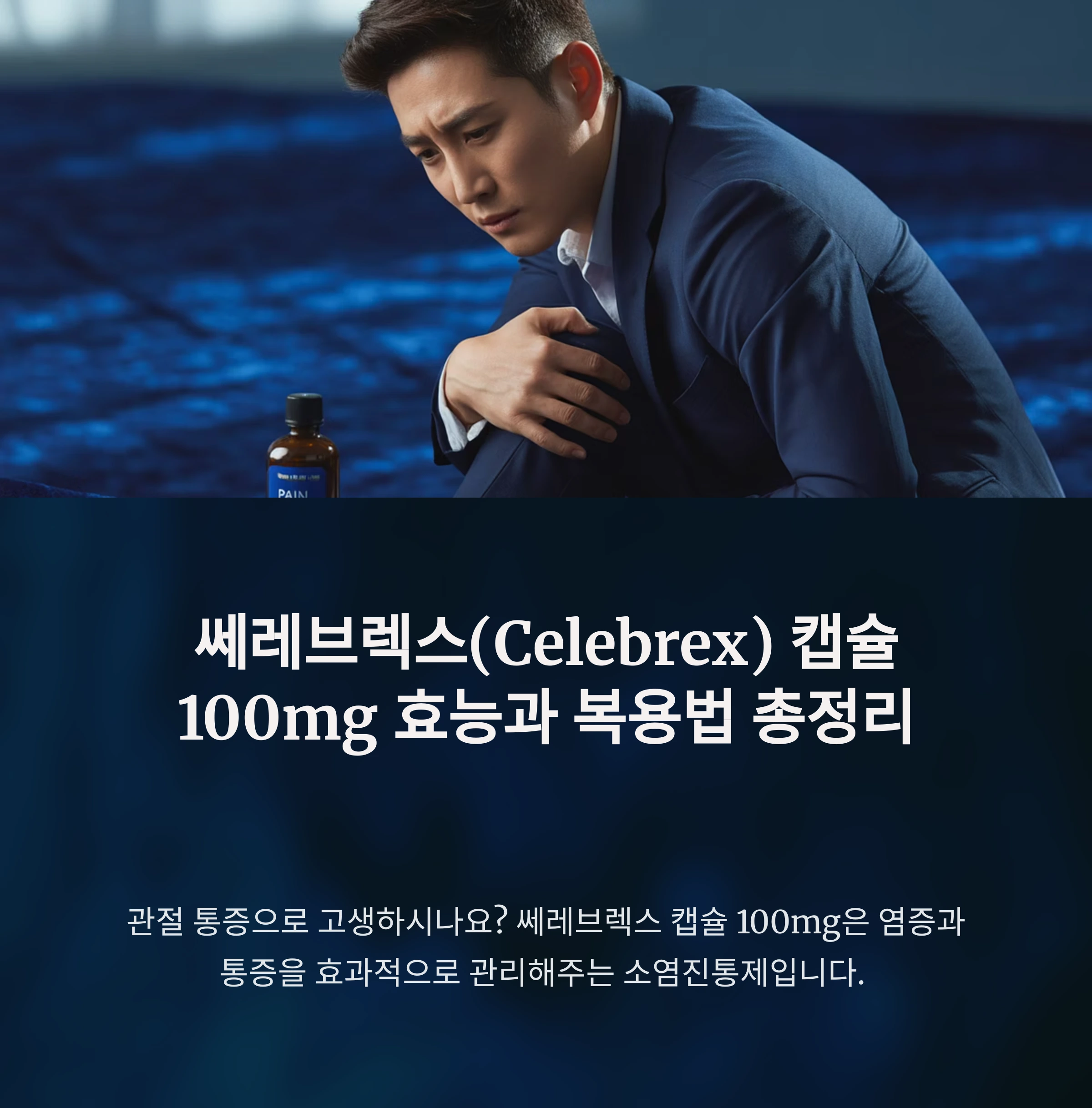 쎄레브렉스(Celebrex) 캡슐 100mg 효능과 복용법